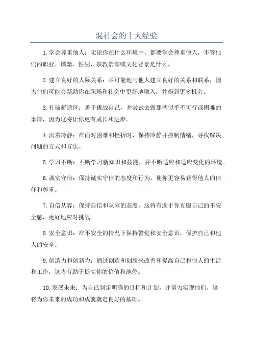 混社会的十大经验