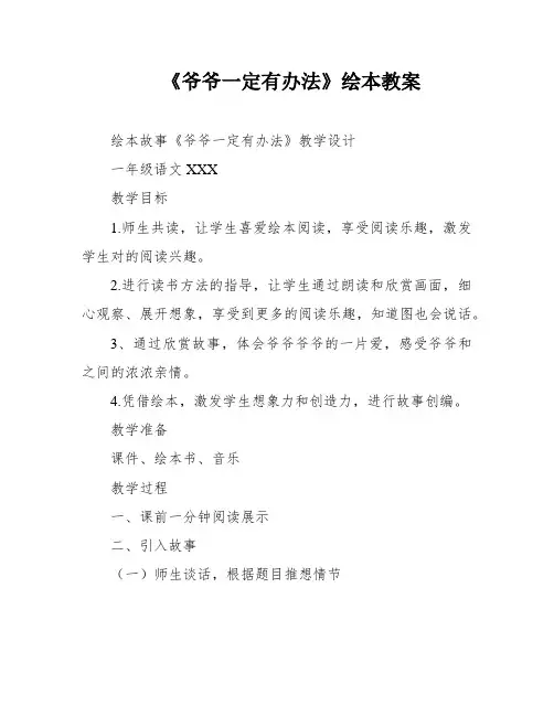 《爷爷一定有办法》绘本教案