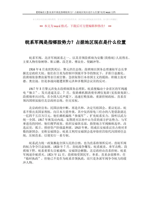 【精编范文】皖系军阀是指哪股势力？占据地区现在是什么位置-实用word文档 (1页)