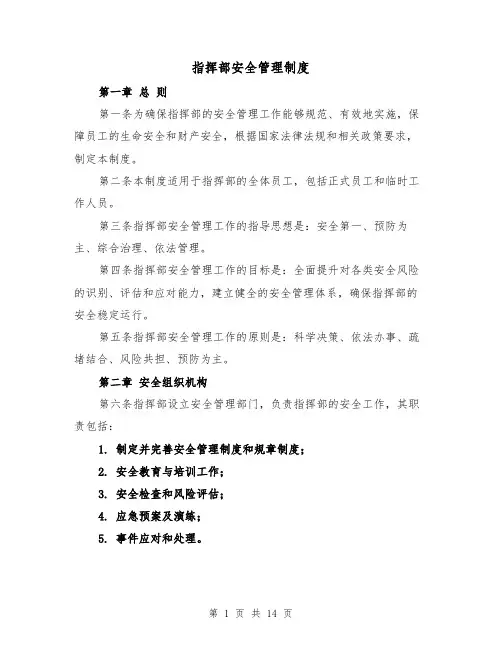 指挥部安全管理制度(4篇)