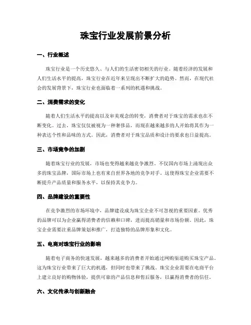 珠宝行业发展前景分析