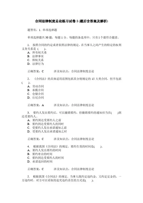 合同法律制度总论练习试卷1(题后含答案及解析)