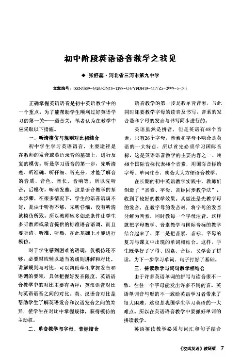 初中阶段英语语音教学之我见