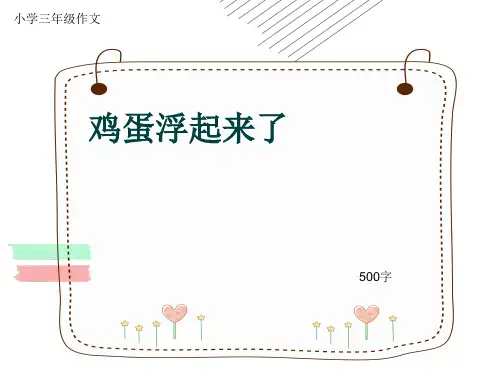 小学三年级作文《鸡蛋浮起来了》500字(共8页PPT)
