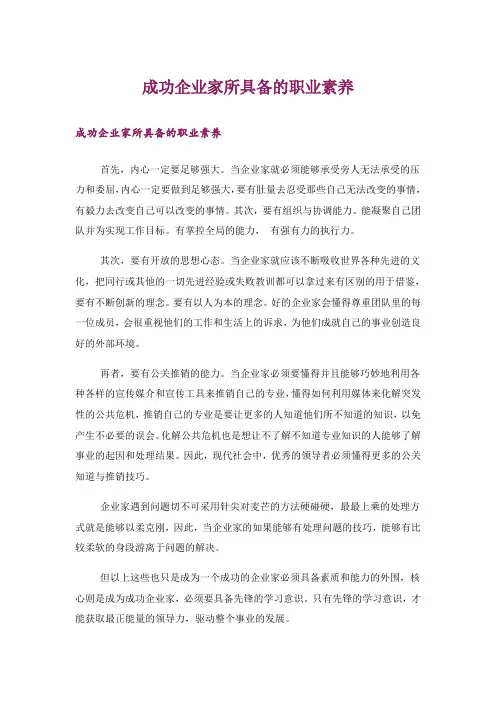成功企业家所具备的职业素养