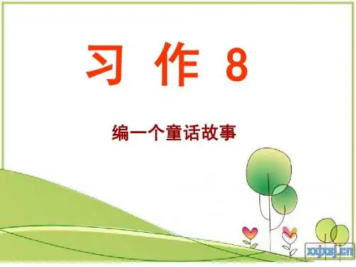 苏教版小语三下 习作8  编一个童话故事