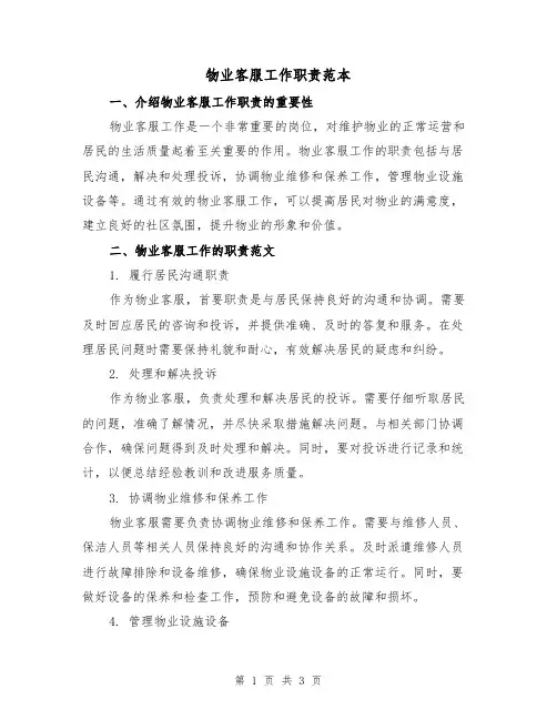 物业客服工作职责范本(二篇)