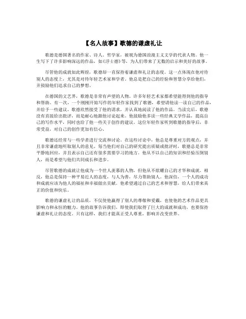【名人故事】歌德的谦虚礼让