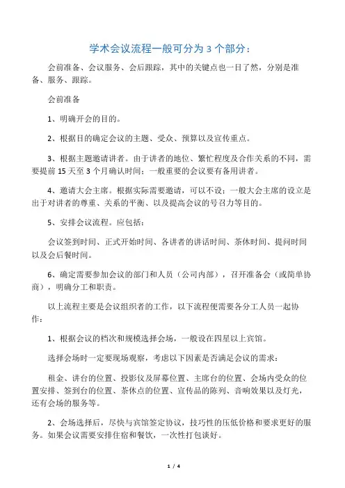 医药企业学术推广会议流程