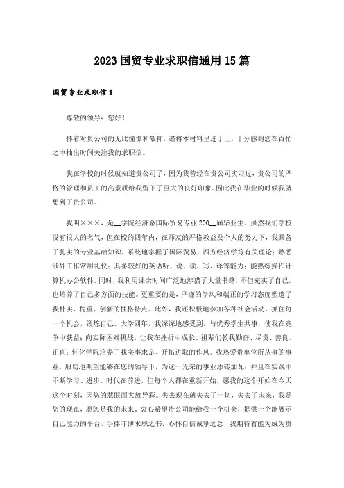 2023国贸专业求职信通用15篇