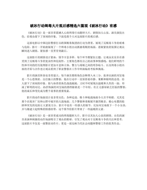 破冰行动缉毒大片观后感精选六篇观《破冰行动》有感