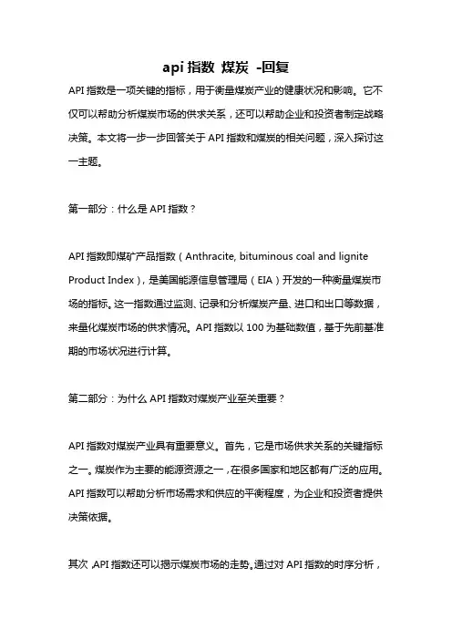 api指数 煤炭 -回复