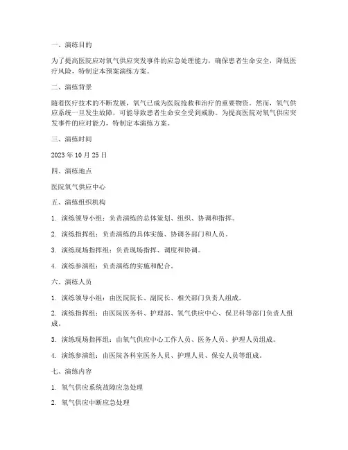 医院氧气应急预案演练方案