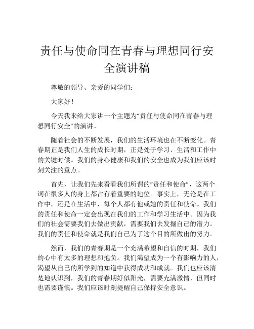 责任与使命同在青春与理想同行安全演讲稿