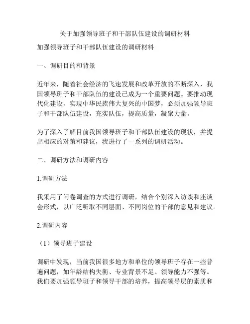 关于加强领导班子和干部队伍建设的调研材料