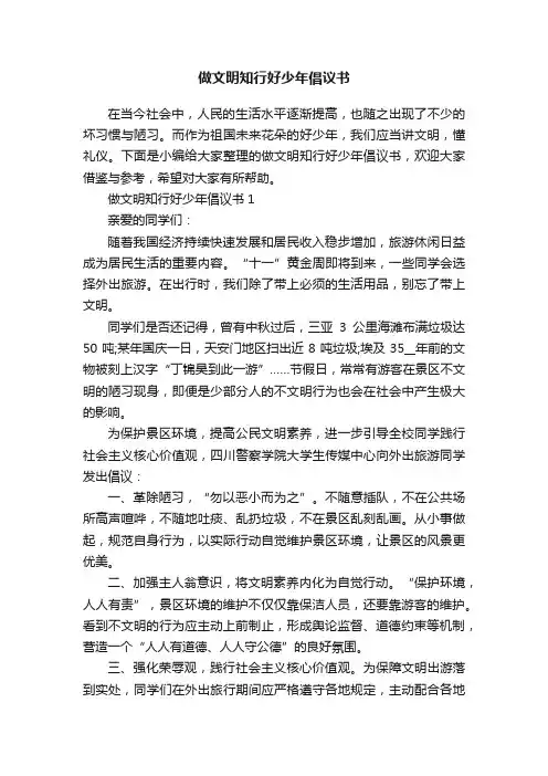 做文明知行好少年倡议书