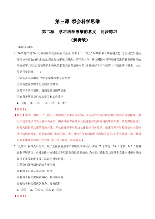高中政治选修三第3章第2节学习科学思维的意义 同步练习(解析版)