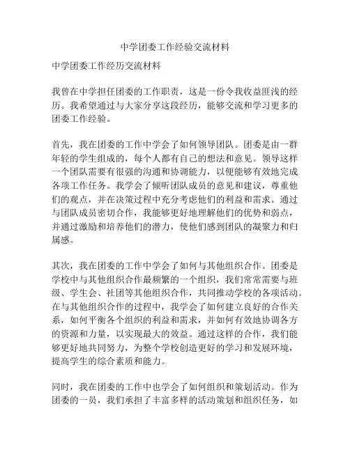 中学团委工作经验交流材料