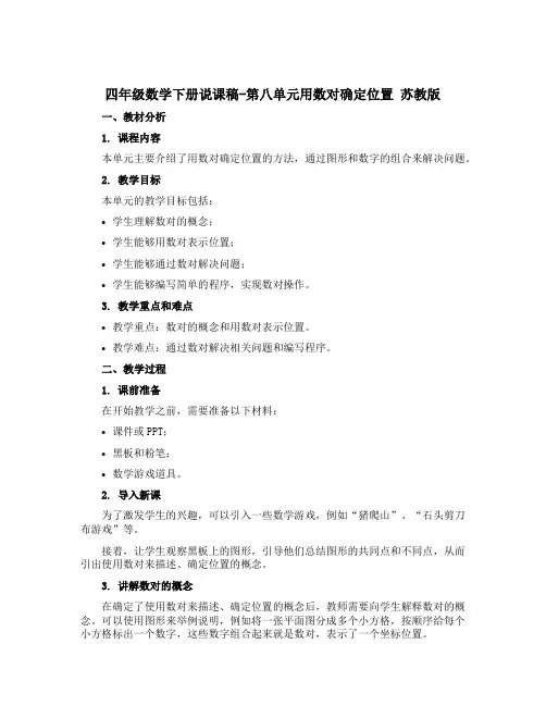四年级数学下册【说课稿】-第八单元用数对确定位置 苏教版