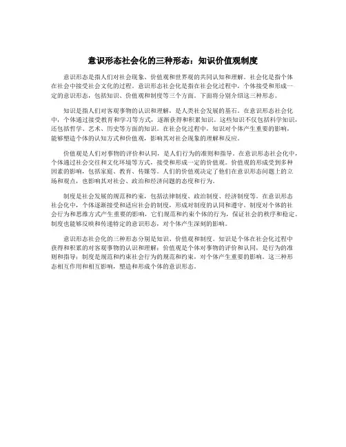 意识形态社会化的三种形态：知识价值观制度