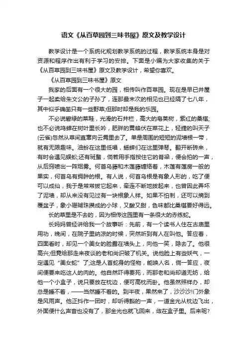 语文《从百草园到三味书屋》原文及教学设计