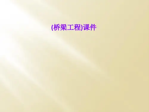 (桥梁工程)课件