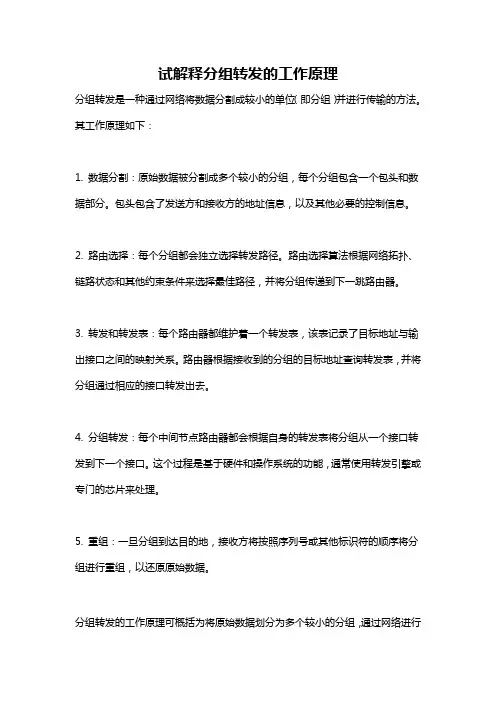 试解释分组转发的工作原理