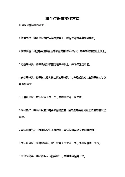 粉尘仪采样操作方法