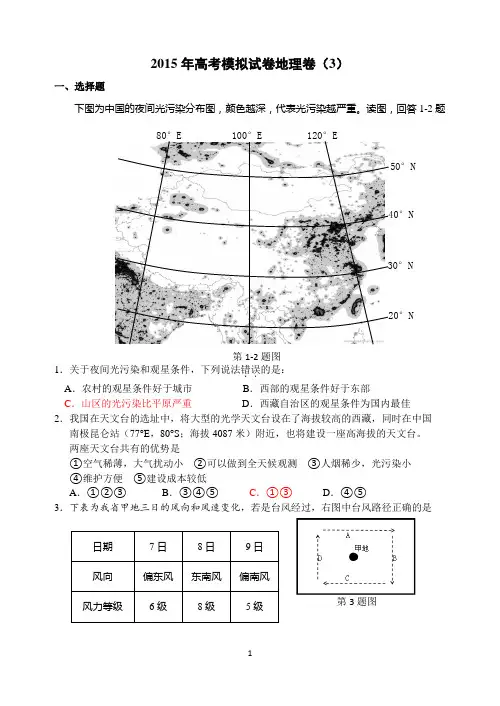2015年高考模拟试卷地理卷(3)