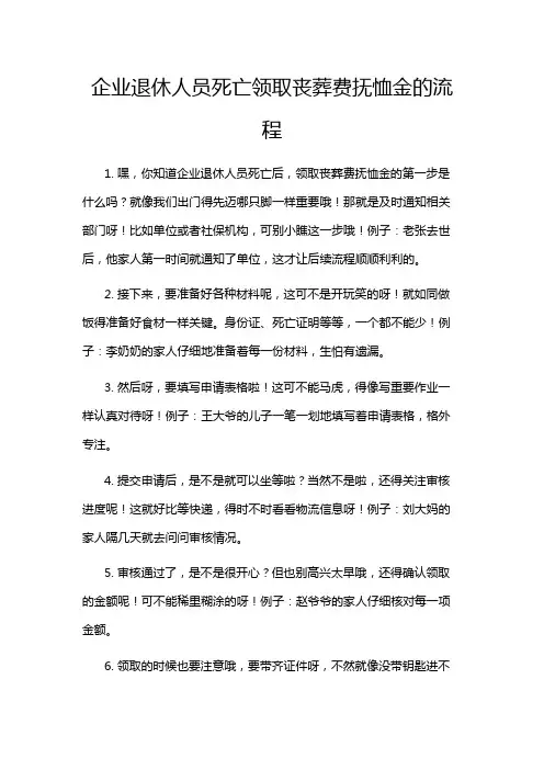 企业退休人员死亡领取丧葬费抚恤金的流程
