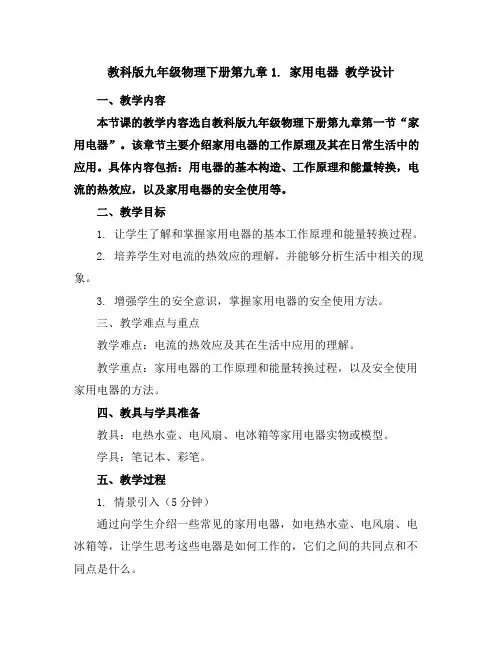 教科版九年级物理下册第九章1.家用电器教学设计