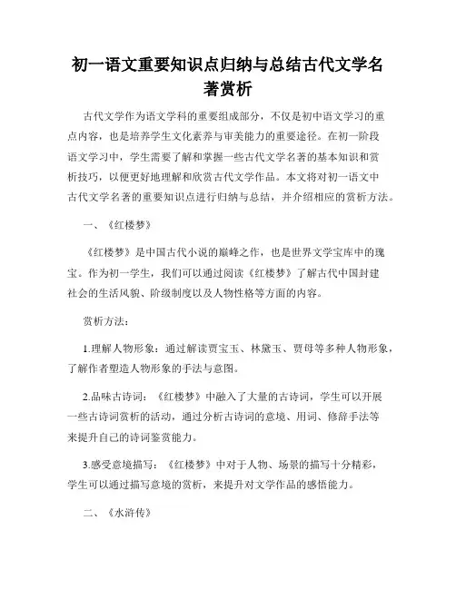 初一语文重要知识点归纳与总结古代文学名著赏析