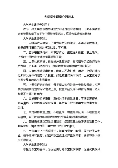 大学学生课堂守则范本