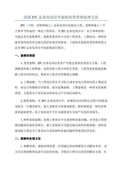 浅谈EPC总承包项目中索赔的类型和处理方法