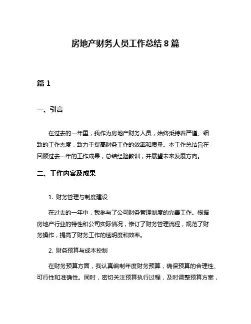 房地产财务人员工作总结8篇