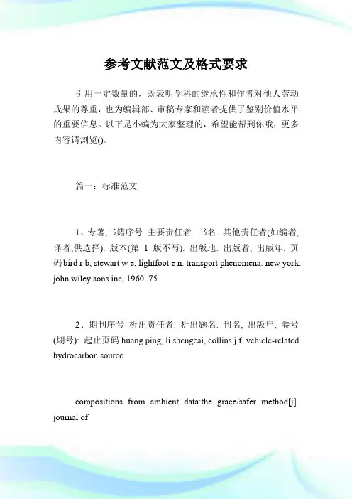 参考文献范文及格式要求.doc