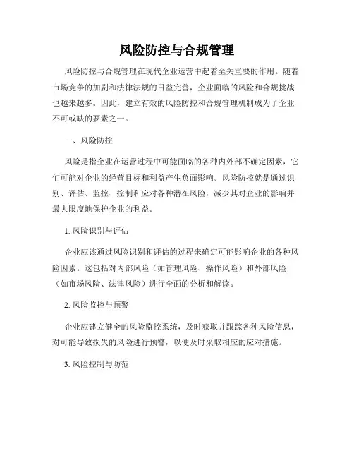 风险防控与合规管理
