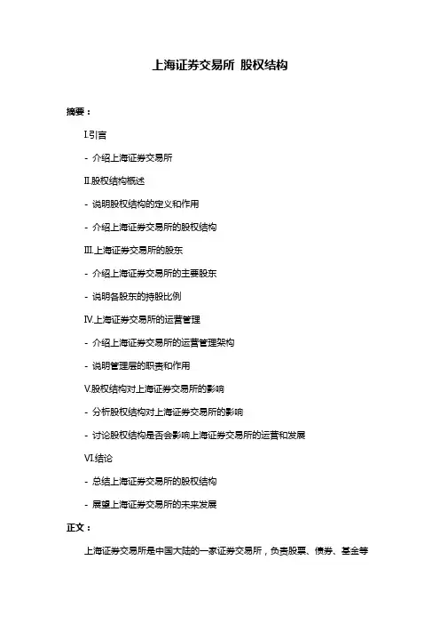 上海证券交易所 股权结构