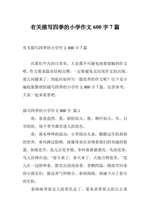 有关描写四季的小学作文600字7篇