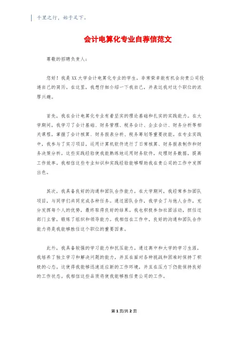 会计电算化专业自荐信范文
