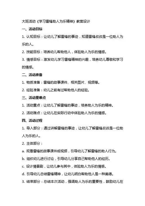 大班活动《学习雷锋助人为乐精神》教案设计