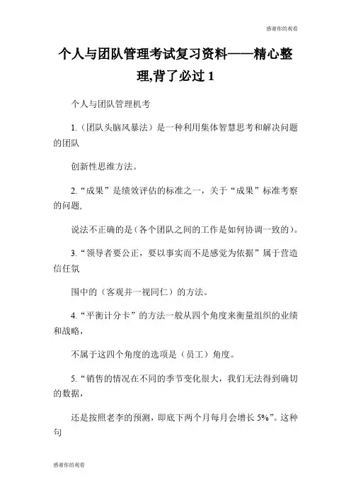 个人与团队管理考试复习资料——精心整理,背了必过.doc