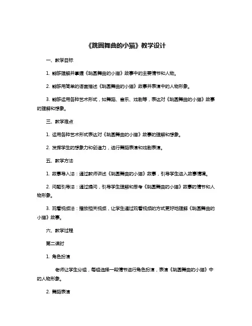 《跳圆舞曲的小猫》教学设计