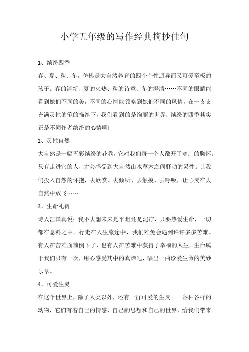 五年级素材小学五年级的写作经典摘抄佳句