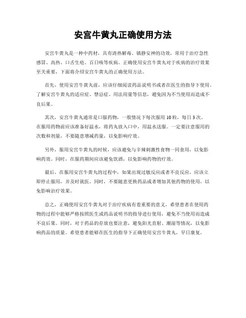 安宫牛黄丸正确使用方法