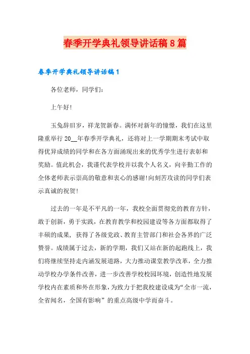 春季开学典礼领导讲话稿8篇