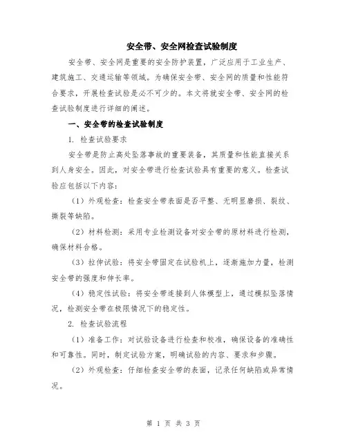 安全带、安全网检查试验制度