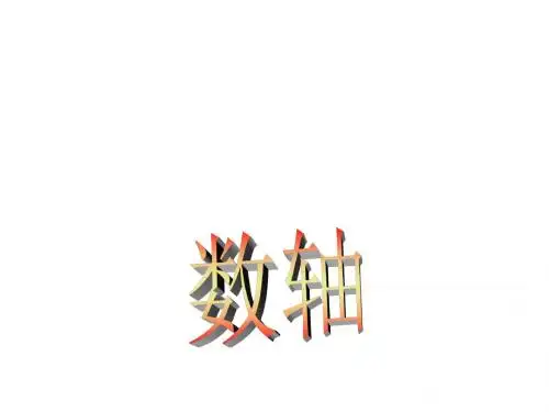 数轴-ppt课件