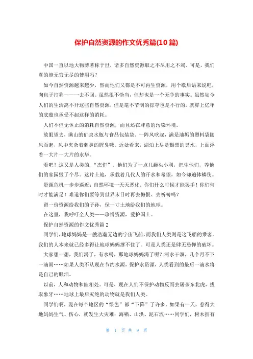 保护自然资源的作文优秀篇(10篇)