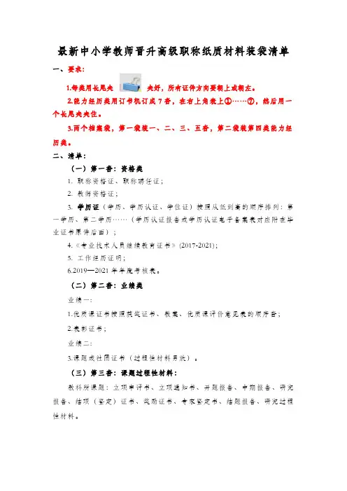 最新中小学教师晋升高级职称纸质材料装袋清单